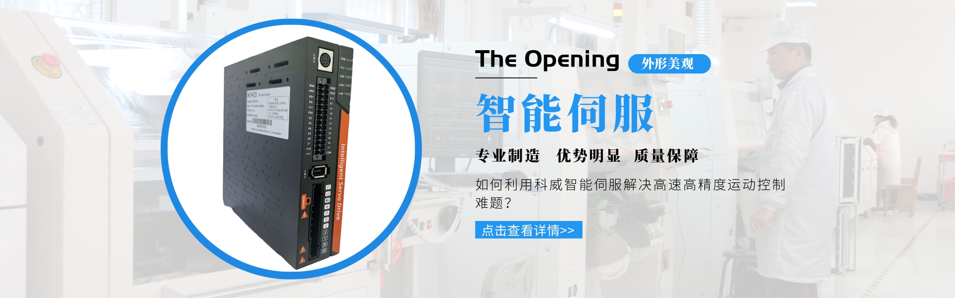 科威 PLC 智能伺服 觸摸屏PLC一體機(jī) 快速門控制柜 伺服驅(qū)動(dòng)器 運(yùn)動(dòng)控制器_黃石市科威自控有限公司